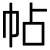 帖: Grotesk 帖: Grotesk