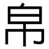 帛: Grotesk