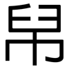 帠: Grotesk 帠: Grotesk