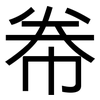 帣: Grotesk