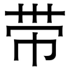 带: sans serif 带: sans serif