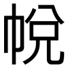 帨: Grotesk