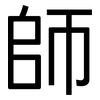 師: Grotesk