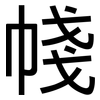 帴: Grotesk