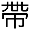 帶: Grotesk
