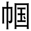 帼: Grotesk