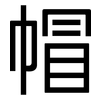 帽: Grotesk 帽: Grotesk