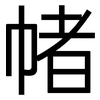 帾: Grotesk