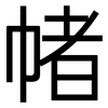 帾: Grotesk