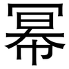 幂: Grotesk