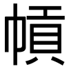幊: Grotesk 幊: Grotesk