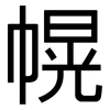 幌: Grotesk