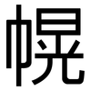 幌: Grotesk