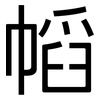 幍: Grotesk 幍: Grotesk