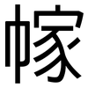 幏: Grotesk