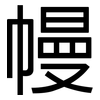 幔: Grotesk