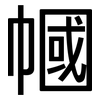 幗: Grotesk