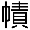 幘: Grotesk