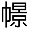 幜: Grotesk