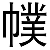 幞: Grotesk