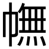 幠: Grotesk