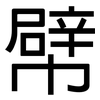 幦: Grotesk
