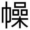 幧: Grotesk