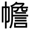 幨: Grotesk