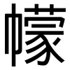 幪: Grotesk