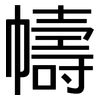 幬: Grotesk