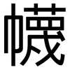 幭: Grotesk