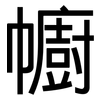 幮: Grotesk