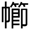 幯: Grotesk 幯: Grotesk