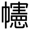 幰: Grotesk