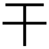 干: Grotesk 干: Grotesk