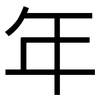 年: sans serif 年: sans serif