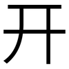 幵: Grotesk