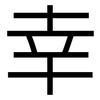 幸: sans serif 幸: sans serif