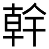 幹: Grotesk