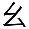 幺: Grotesk 幺: Grotesk