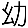 幼: sans serif 幼: sans serif