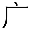 广: sans serif 广: sans serif