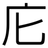 庀: Grotesk