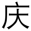 庆: sans serif 庆: sans serif