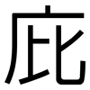 庇: Grotesk 庇: Grotesk