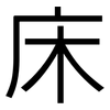 床: Grotesk
