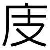 庋: Grotesk