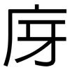 庌: Grotesk