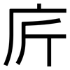 庍: Grotesk 庍: Grotesk