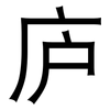 庐: Grotesk